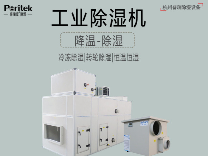 普瑞泰教您怎样选购合适的工业除湿机